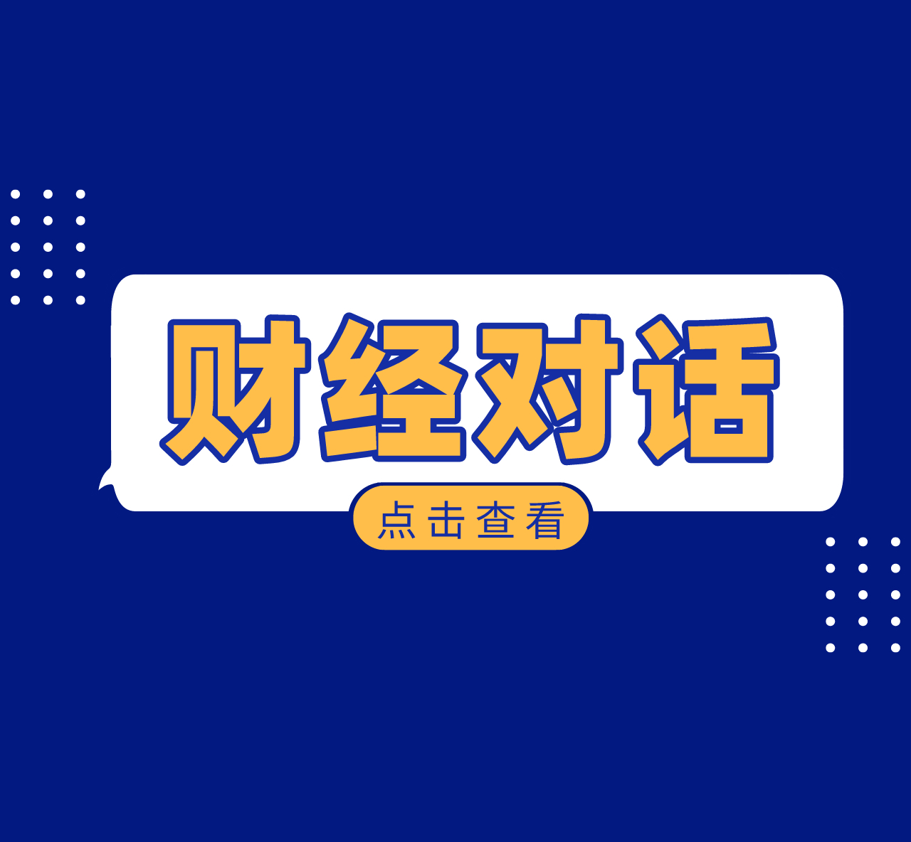 财经对话