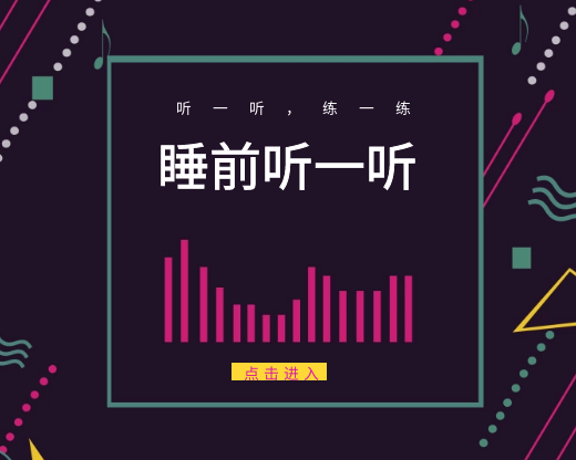 睡前小片段：发音练习