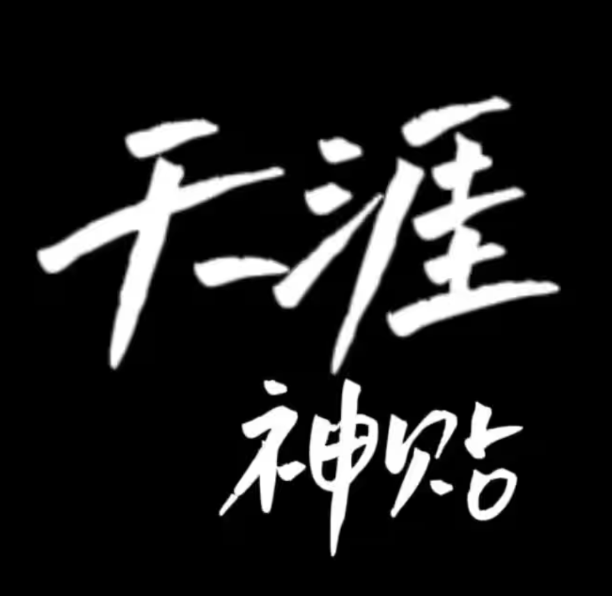 天涯神贴1000篇合集丨持续更新