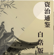《资治通鉴》白话版