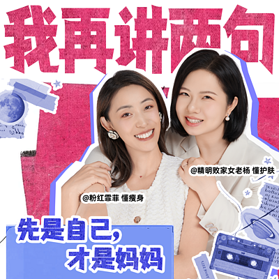 我再讲两句-先是自己，才是妈妈