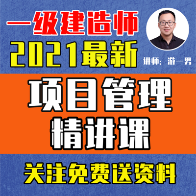 2021年一建一级建造师项目管理精讲课 2021年一建一级建造师项目管理精讲课