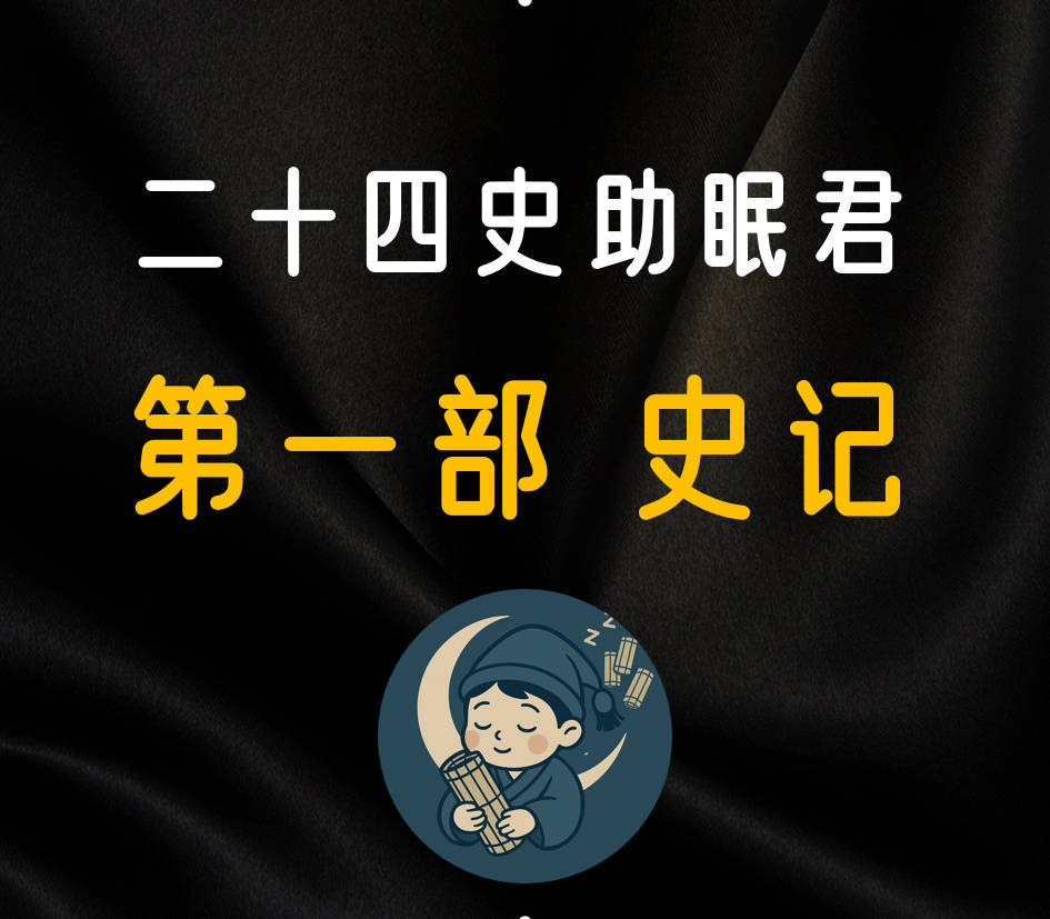第一部 史记 | 二十四史助眠君