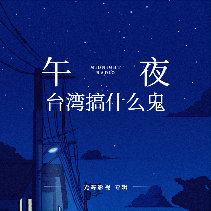 台湾搞什么鬼