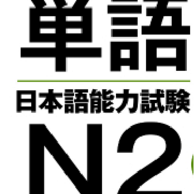 N2听力学习-单词