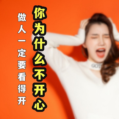 你为什么不开心？