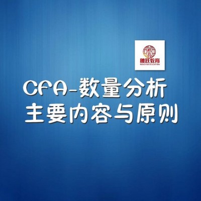 CFA数量分析 CFA数量分析