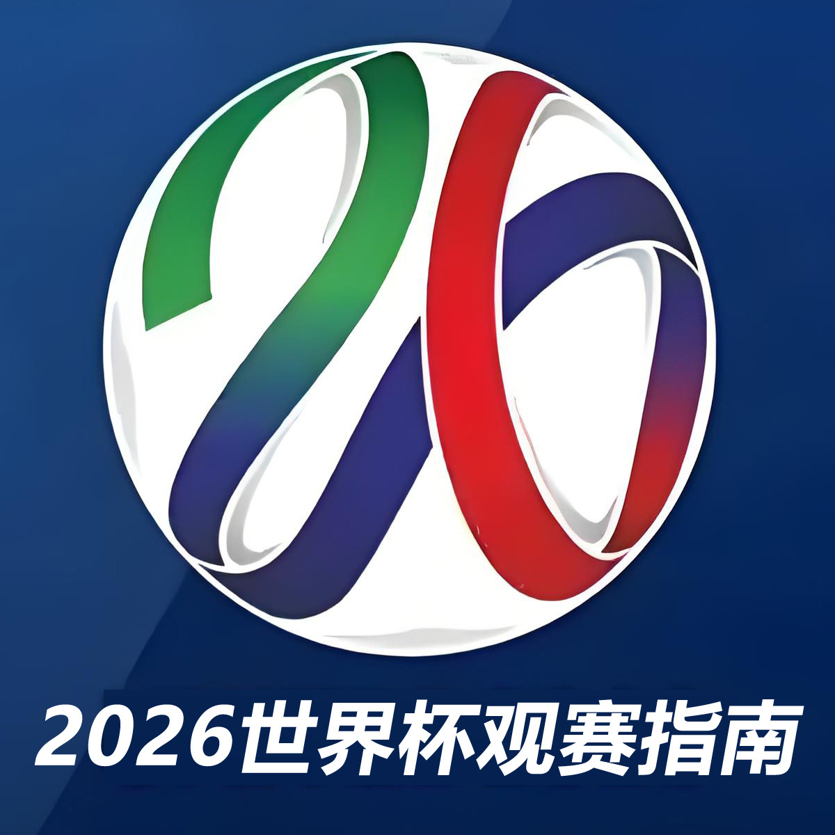 2026美加墨世界杯观赛指南｜竞彩分析
