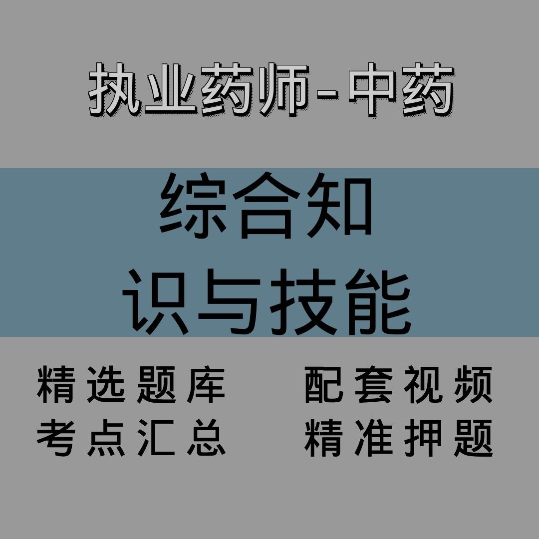 执业药师-中药｜综合知识与技能｜精品课
