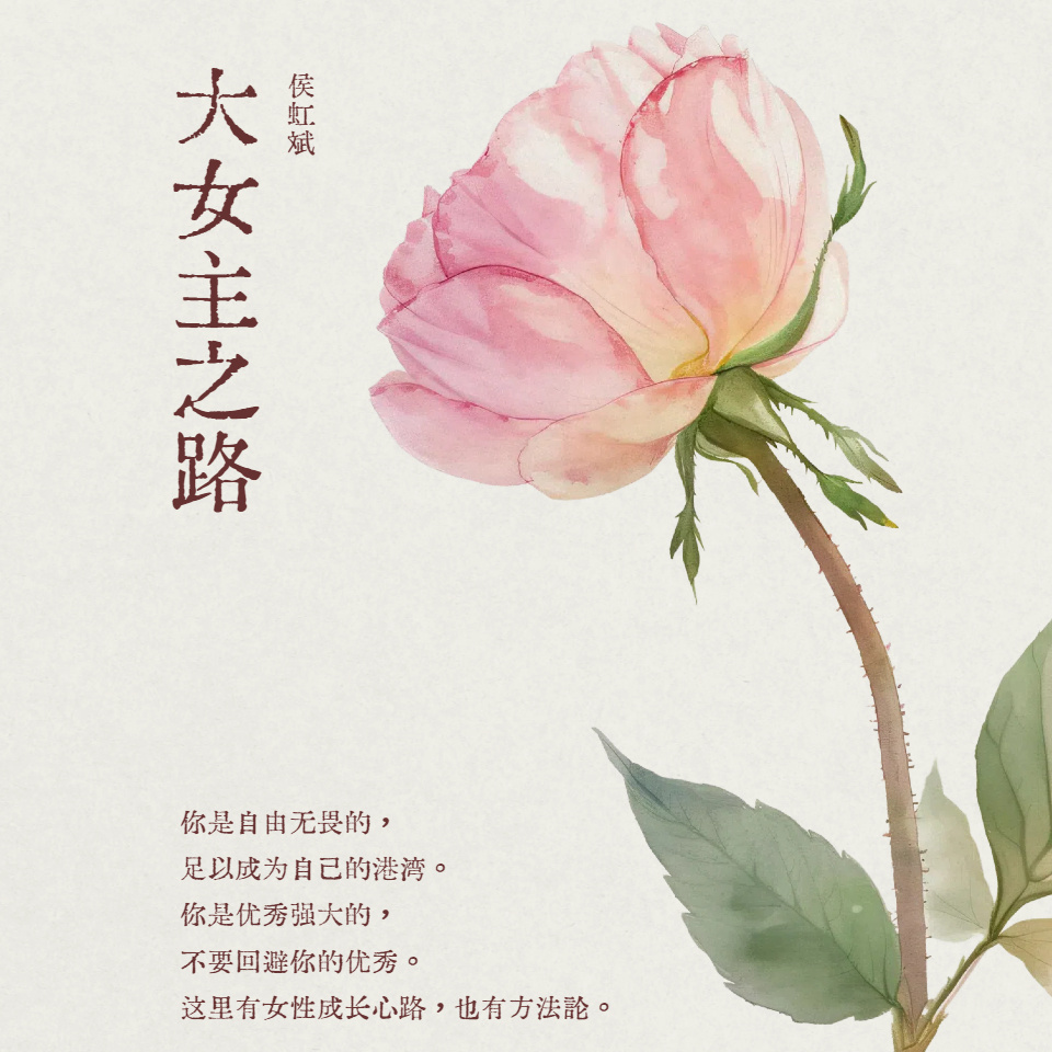 大女主之路 | 侯虹斌女性成长课