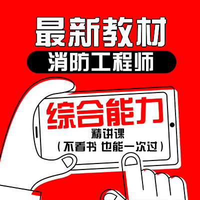 消防工程师 消防工程师