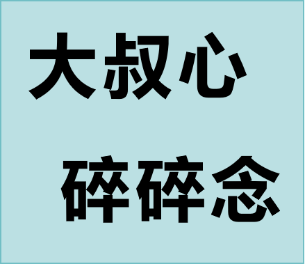 中年少女大叔心