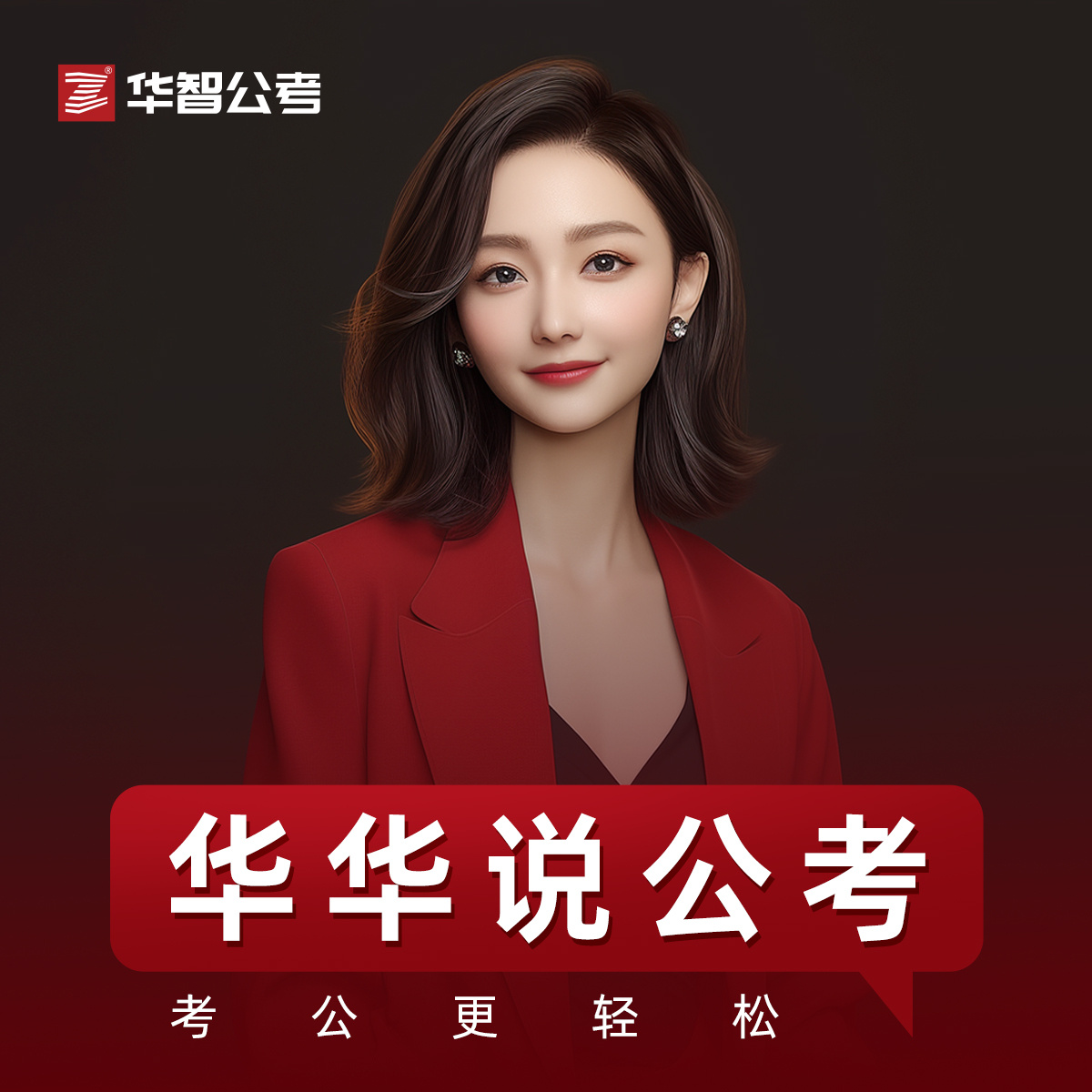 华华说公考