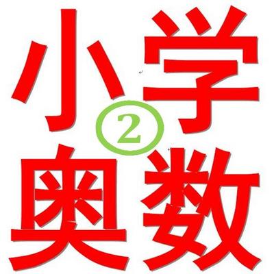 小学奥数 二年级数学竞赛 带视频+讲义