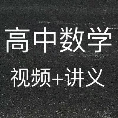 苗金利高中数学  视频+讲义