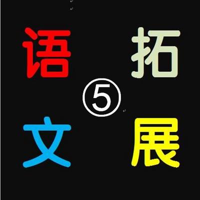 五、 六年级 语文拓展课程