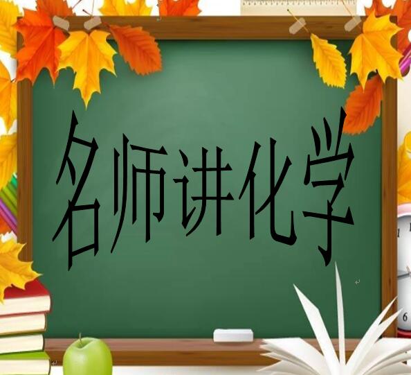 名师讲初中化学