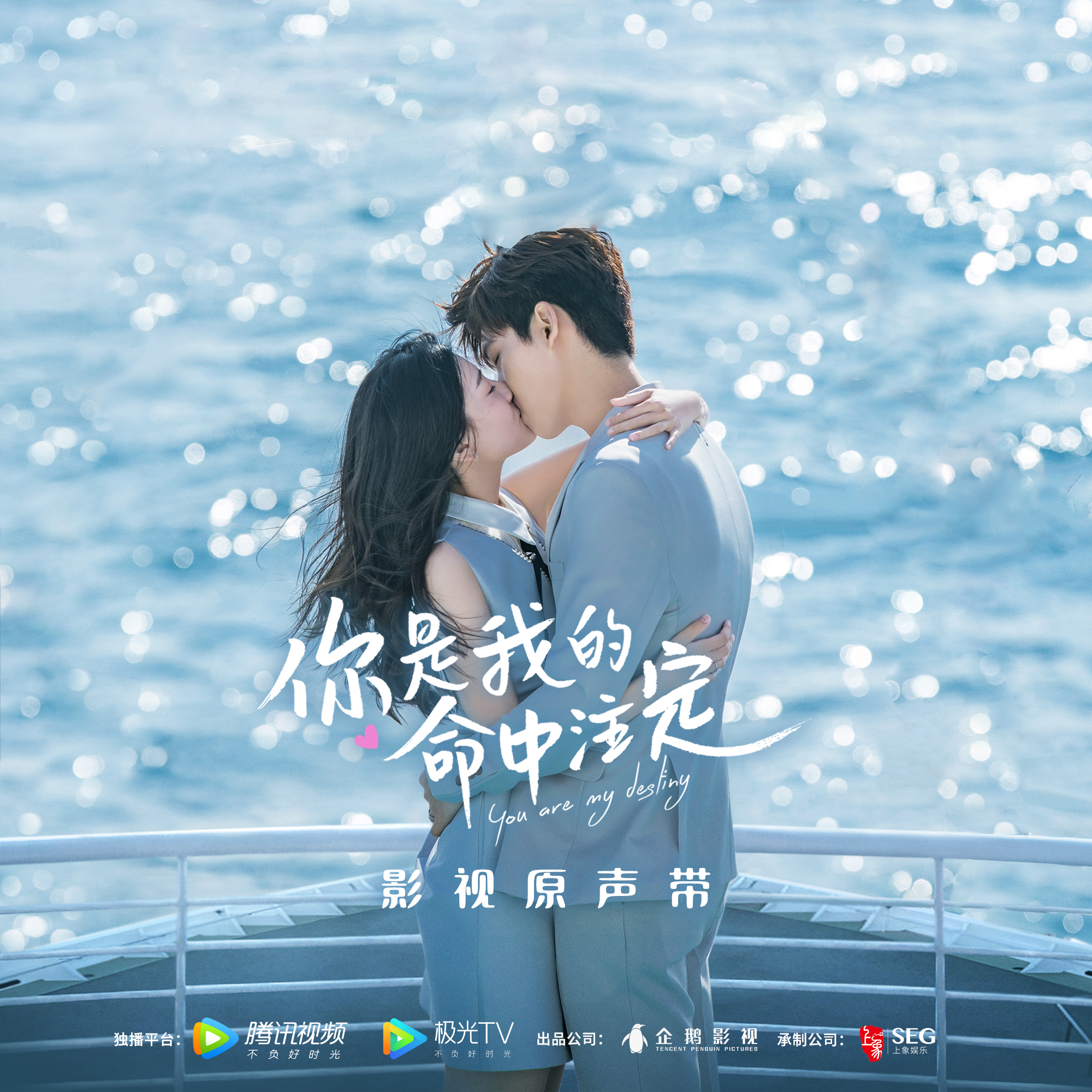 《你是我的命中注定》影视原声带