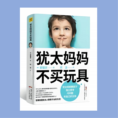 好书共读8《犹太妈妈不买玩具》 好书共读8《犹太妈妈不买玩具》