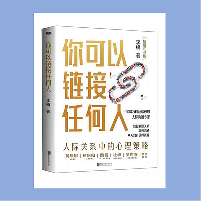 好书共读11《你可以链接任何人》 好书共读11《你可以链接任何人》
