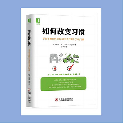 好书共读12《如何改变习惯》 好书共读12《如何改变习惯》