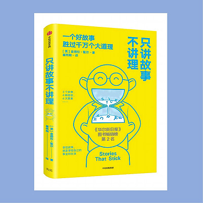 好书共读18《只讲故事不讲理》 好书共读18《只讲故事不讲理》