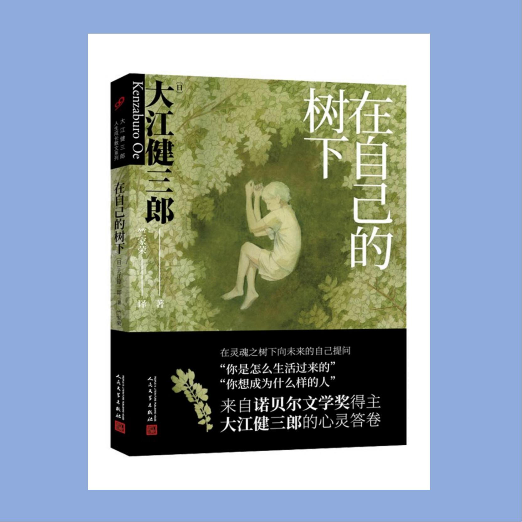 好书共读21《在自己的树下》