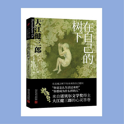 好书共读21《在自己的树下》 好书共读21《在自己的树下》