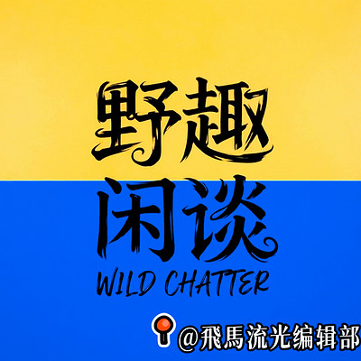 【野趣闲谈】