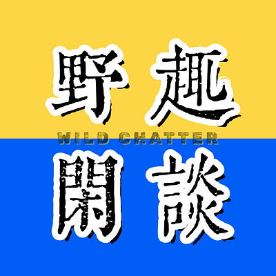 【野趣闲谈】
