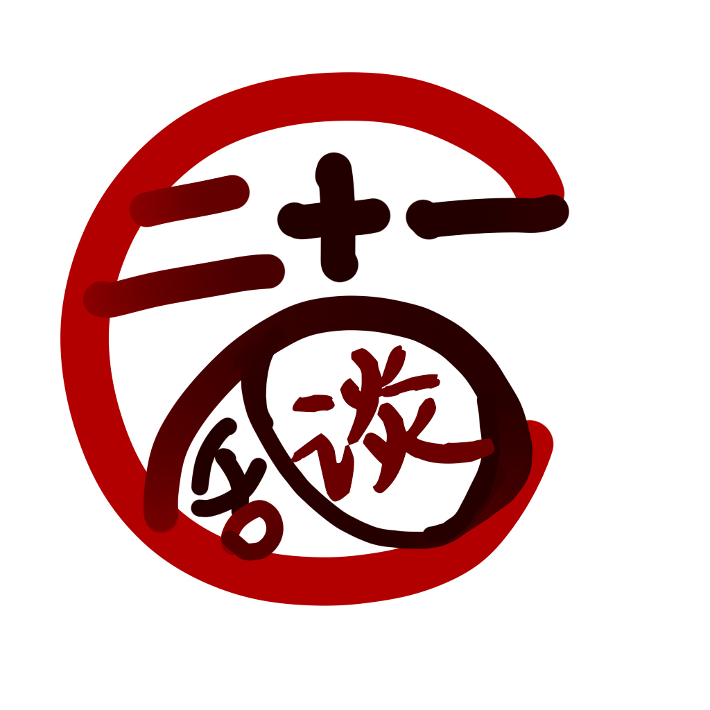 二十一乱谈