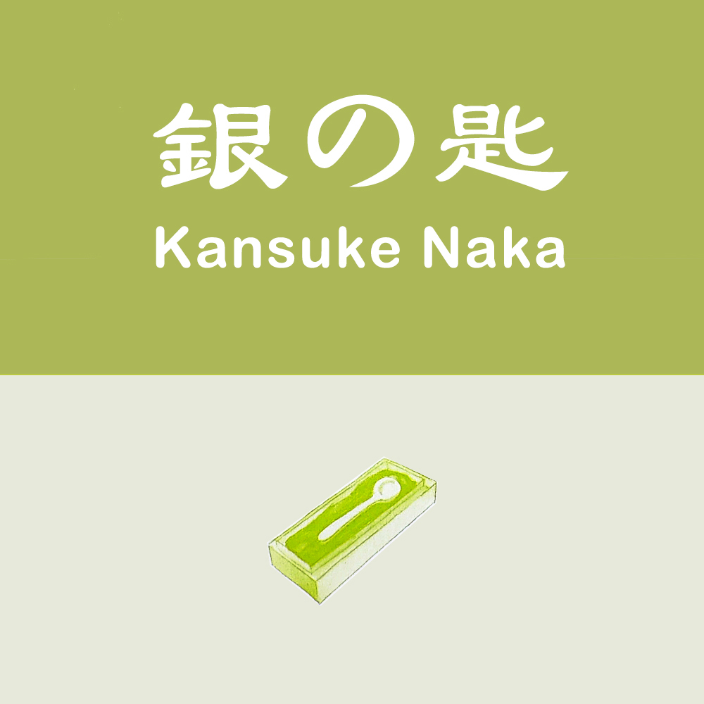 银汤匙 | Kansuke Naka