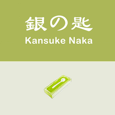 银汤匙 | Kansuke Naka