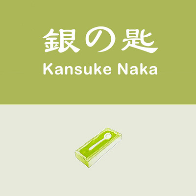 银汤匙 | Kansuke Naka