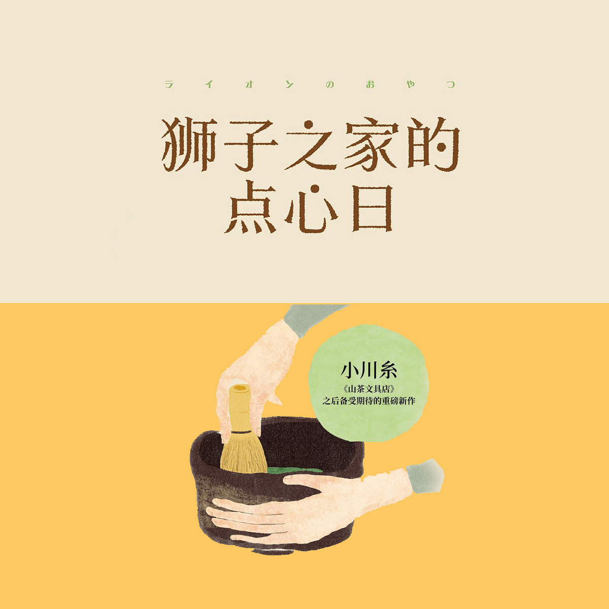 狮子之家的点心日 丨小川糸
