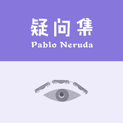 疑问集 | Pablo Neruda