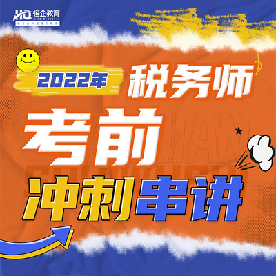 2022税务师考前冲刺串讲