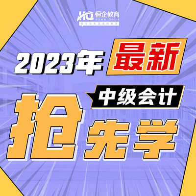 2023年中级恒考点抢先学