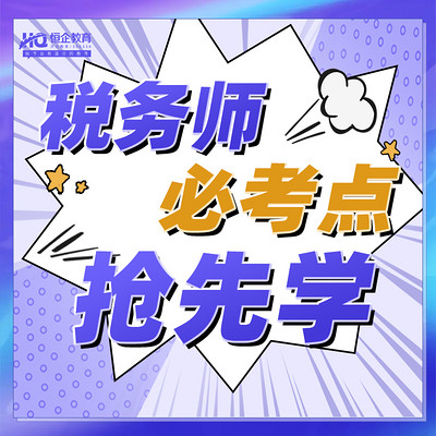 2022年税务师必考点抢先学 2022年税务师必考点抢先学