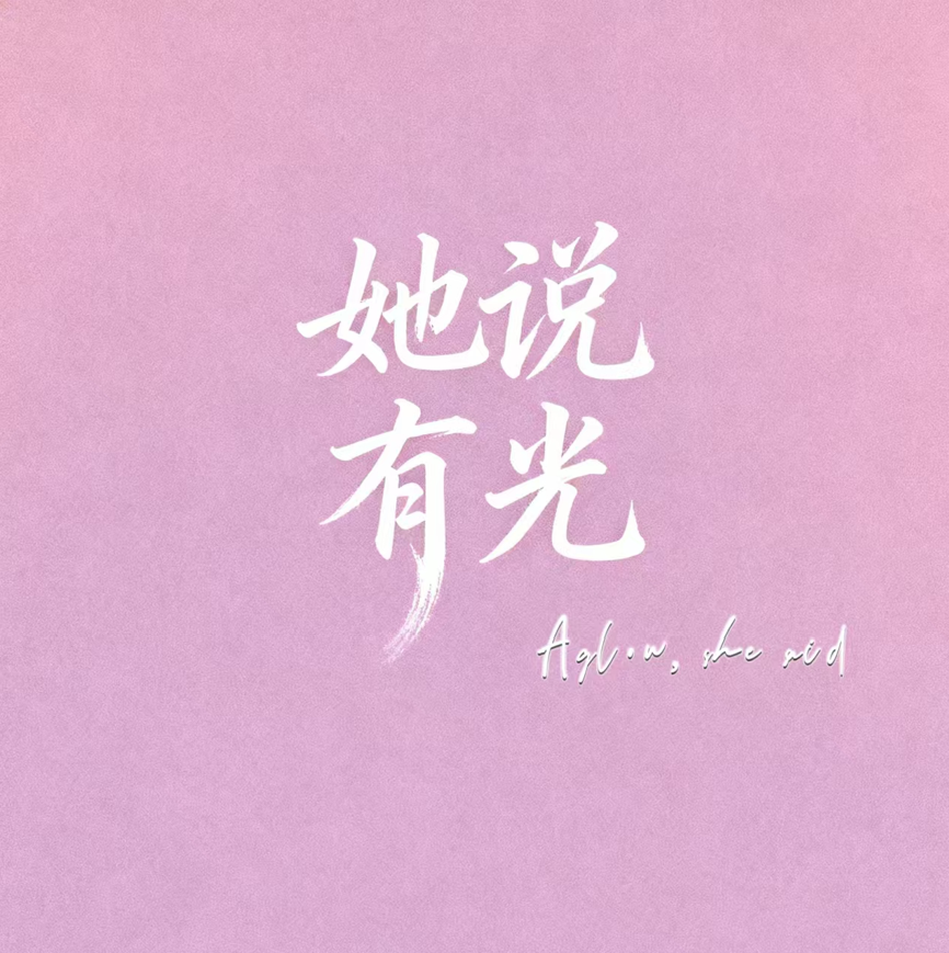 她说有光