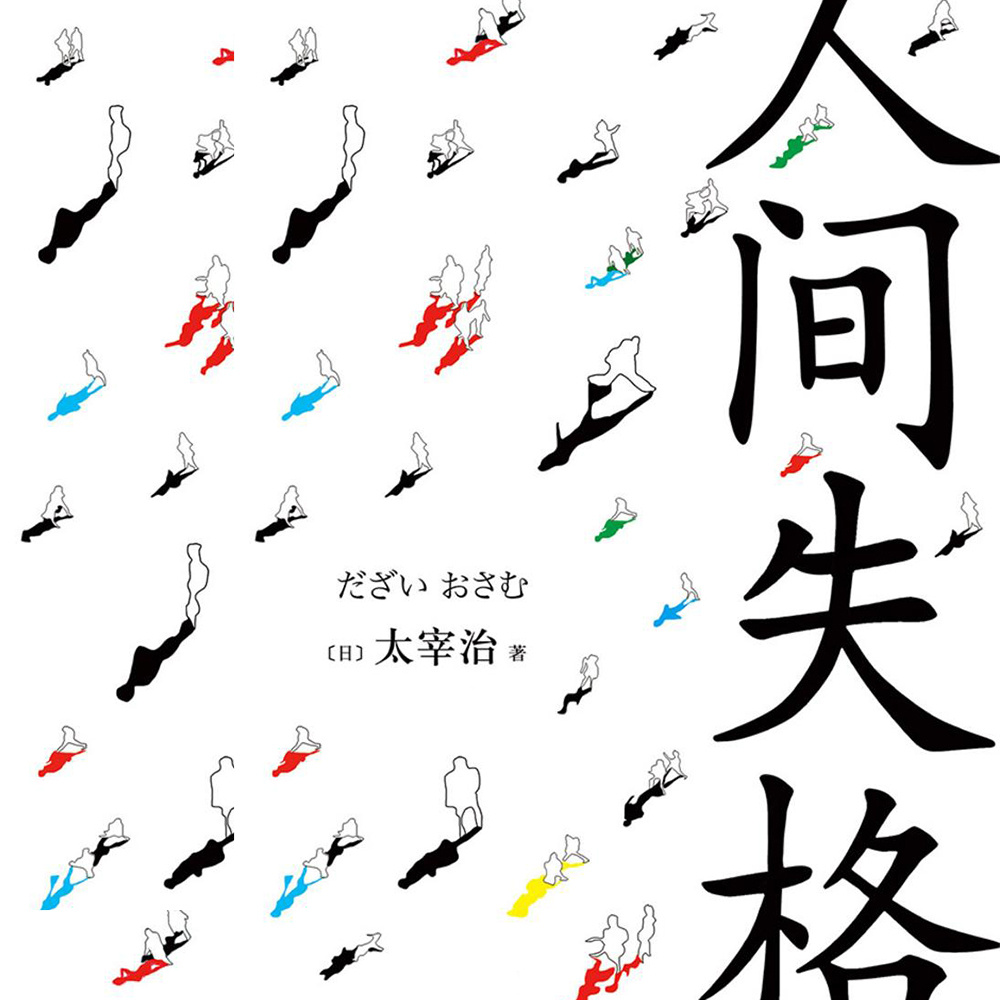人间失格