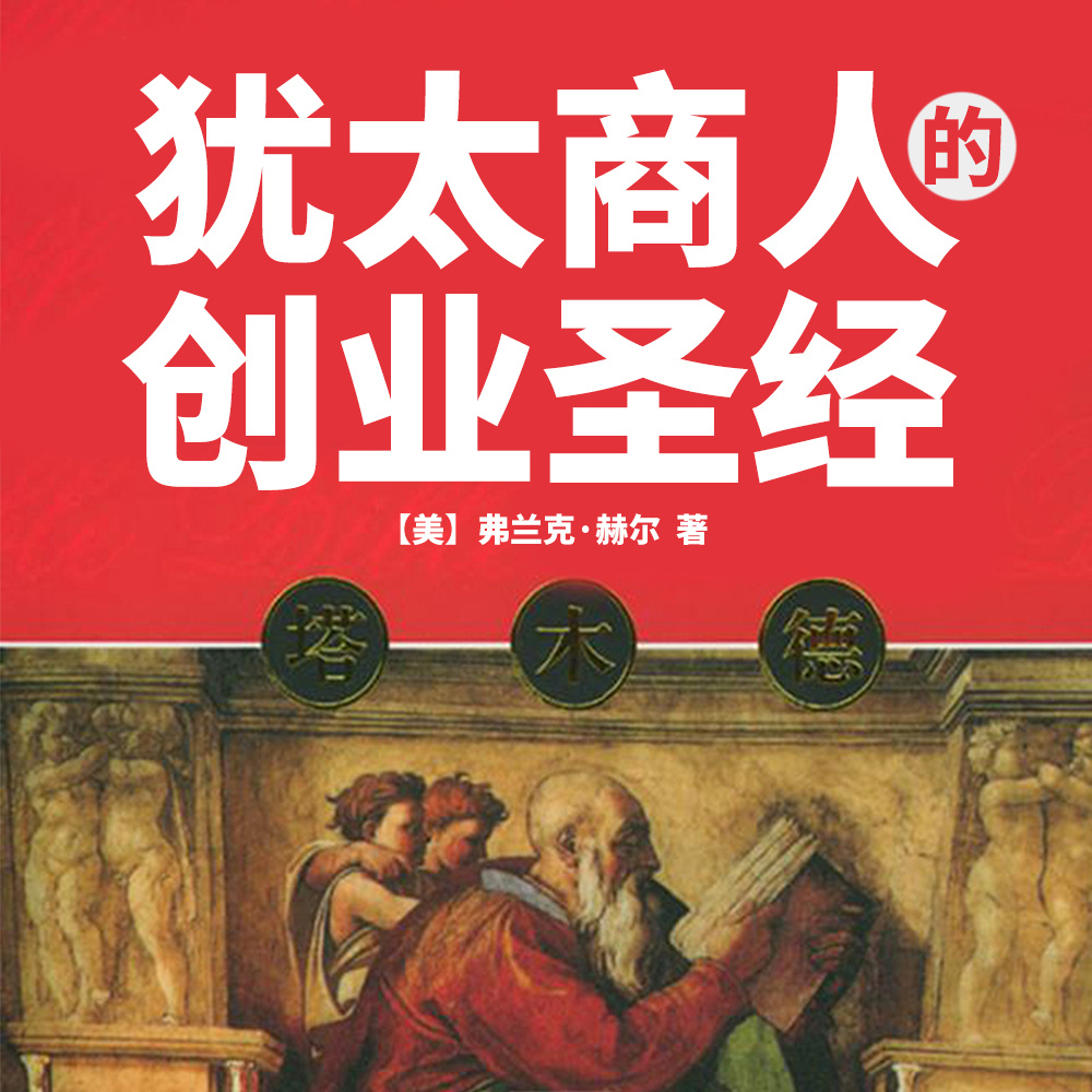 塔木德：犹太商人的创业圣经