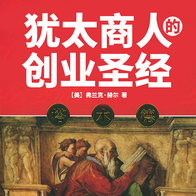塔木德：犹太商人的创业圣经