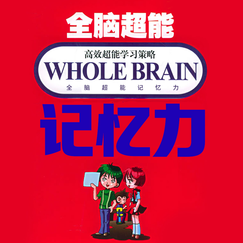 全脑超能记忆力