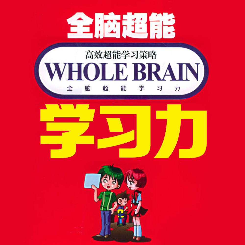 全脑超能学习力