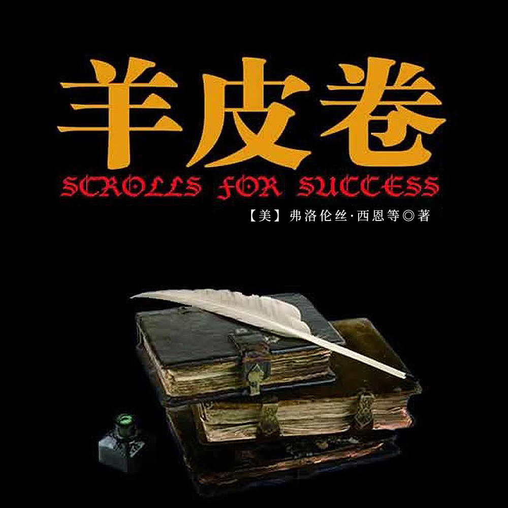 羊皮卷