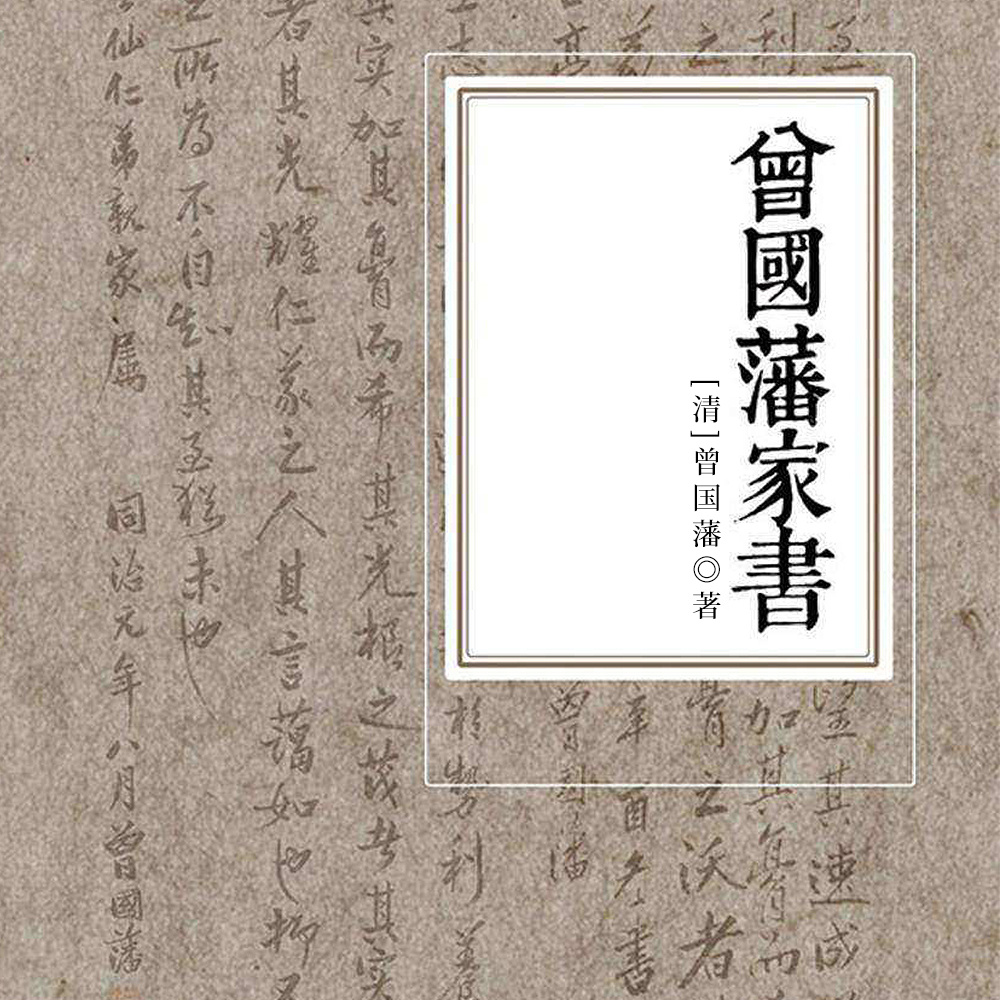 曾国藩家书