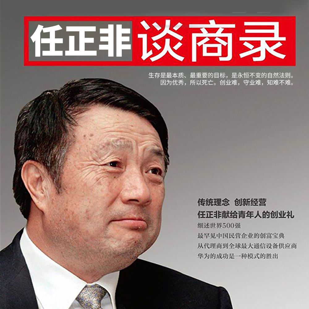 任正非谈商录