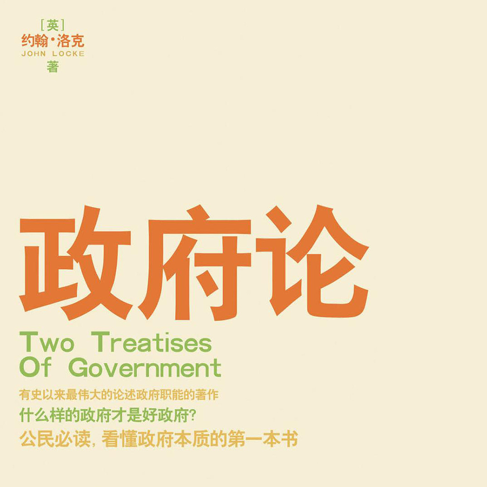 政府论