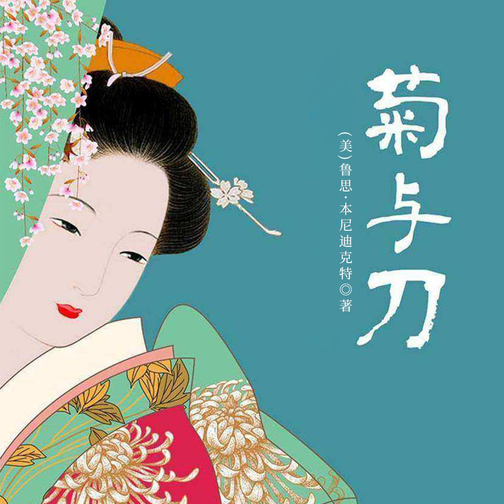 菊与刀